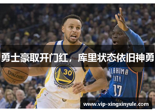 勇士豪取开门红，库里状态依旧神勇