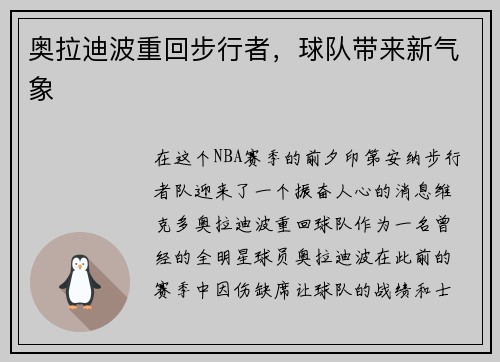 奥拉迪波重回步行者，球队带来新气象