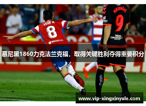 慕尼黑1860力克法兰克福，取得关键胜利夺得重要积分