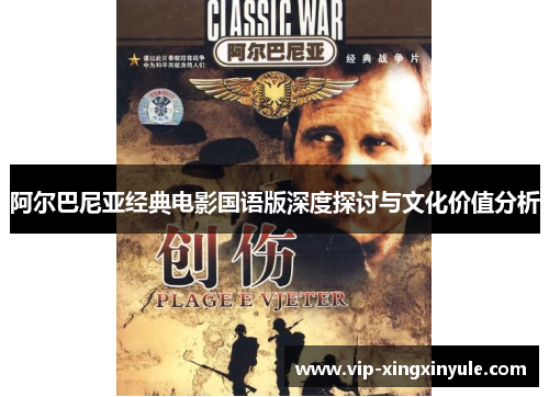阿尔巴尼亚经典电影国语版深度探讨与文化价值分析