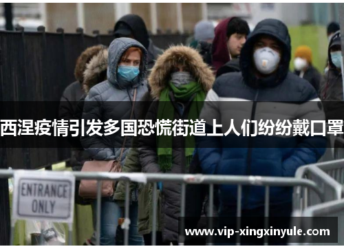 西涅疫情引发多国恐慌街道上人们纷纷戴口罩