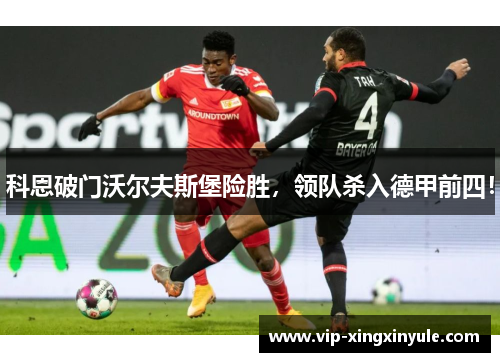 科恩破门沃尔夫斯堡险胜，领队杀入德甲前四！