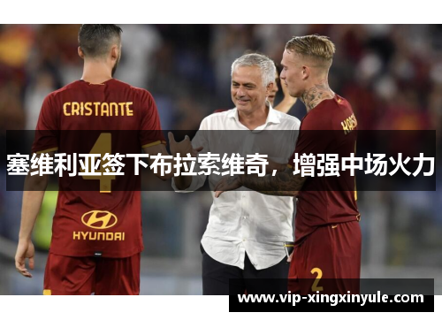 塞维利亚签下布拉索维奇，增强中场火力