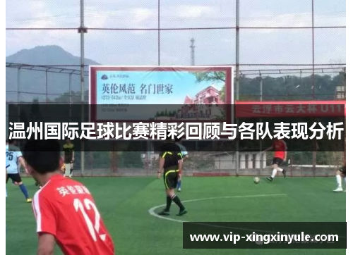 温州国际足球比赛精彩回顾与各队表现分析