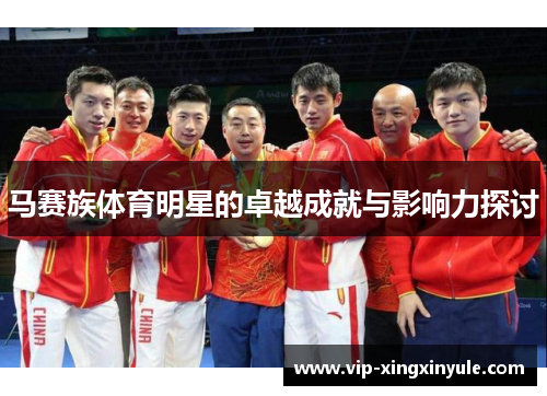马赛族体育明星的卓越成就与影响力探讨