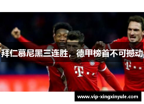 拜仁慕尼黑三连胜，德甲榜首不可撼动