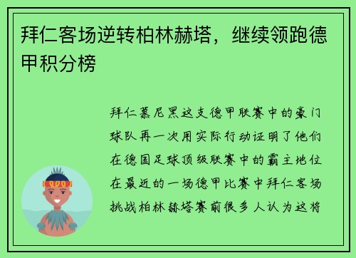 拜仁客场逆转柏林赫塔，继续领跑德甲积分榜