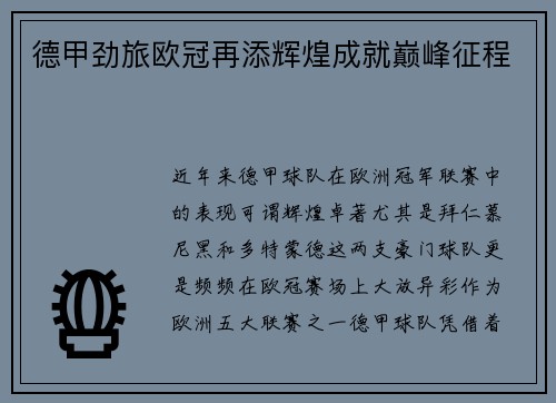 德甲劲旅欧冠再添辉煌成就巅峰征程