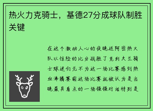 热火力克骑士，基德27分成球队制胜关键
