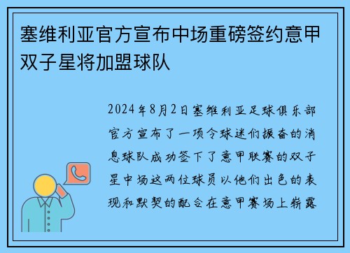 塞维利亚官方宣布中场重磅签约意甲双子星将加盟球队