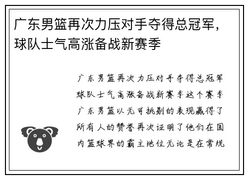 广东男篮再次力压对手夺得总冠军，球队士气高涨备战新赛季