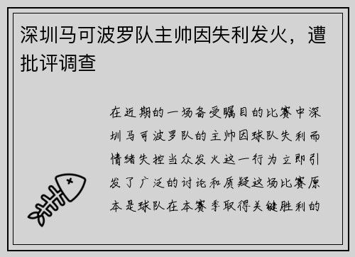 深圳马可波罗队主帅因失利发火，遭批评调查