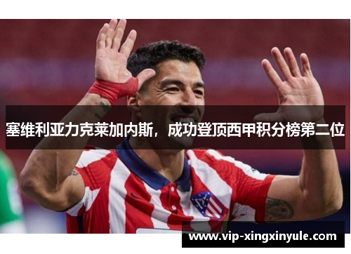 塞维利亚力克莱加内斯，成功登顶西甲积分榜第二位