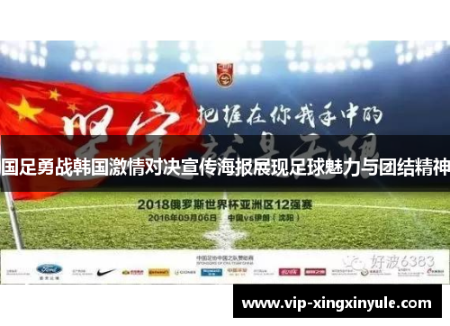 国足勇战韩国激情对决宣传海报展现足球魅力与团结精神