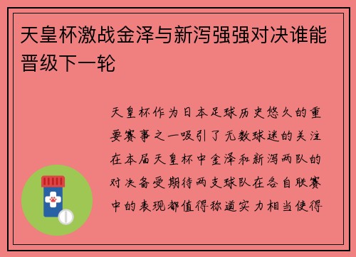 天皇杯激战金泽与新泻强强对决谁能晋级下一轮