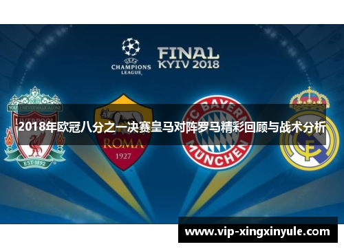 2018年欧冠八分之一决赛皇马对阵罗马精彩回顾与战术分析