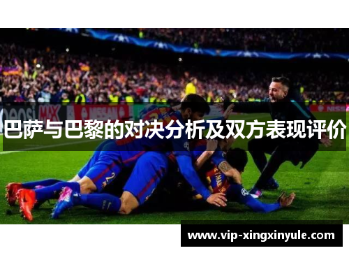 巴萨与巴黎的对决分析及双方表现评价