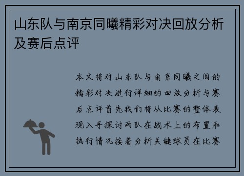 山东队与南京同曦精彩对决回放分析及赛后点评