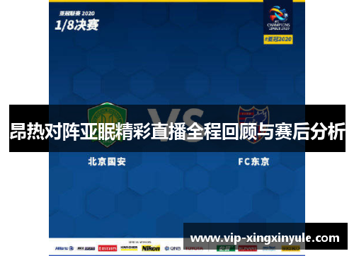 昂热对阵亚眠精彩直播全程回顾与赛后分析