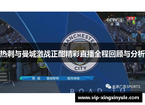 热刺与曼城激战正酣精彩直播全程回顾与分析
