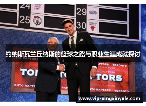 约纳斯瓦兰丘纳斯的篮球之路与职业生涯成就探讨